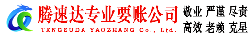 邳州腾速达讨债公司